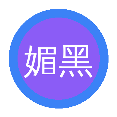 媚黑